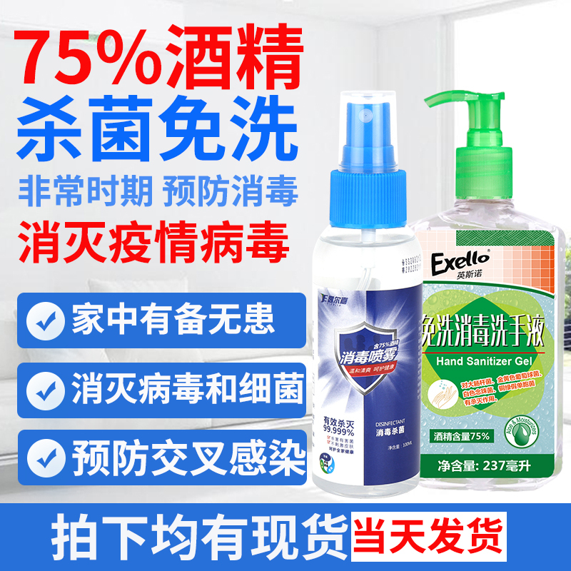 套餐家用75度酒精消毒液喷雾100ML加237ML免洗洗手液洗手凝胶抗菌杀毒