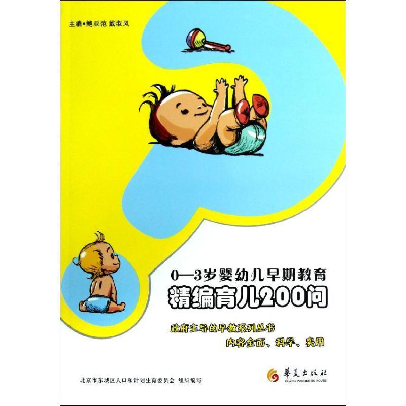 [醉染正版]0-3岁婴幼儿早期教育:精编育儿200问鲍亚范 婴幼儿早期教育家庭教育育儿与家教书籍高清大图