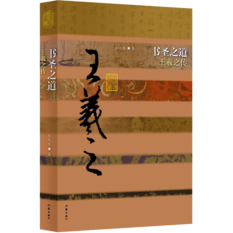 [M]书圣之道 王羲之传-9787506371308