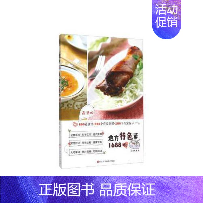 【正版】地方特色菜1688例(高清版) 家常菜谱大全养生烹饪书籍 营养餐养生书籍大全营养餐食谱大全书家用美食书籍烹饪家
