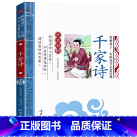 [单本注音]千家诗 [正版]论语注音版小学生课外阅读书籍儿童版一二三年级课外书小学生课外阅读物书籍影响孩子一生的国学启蒙