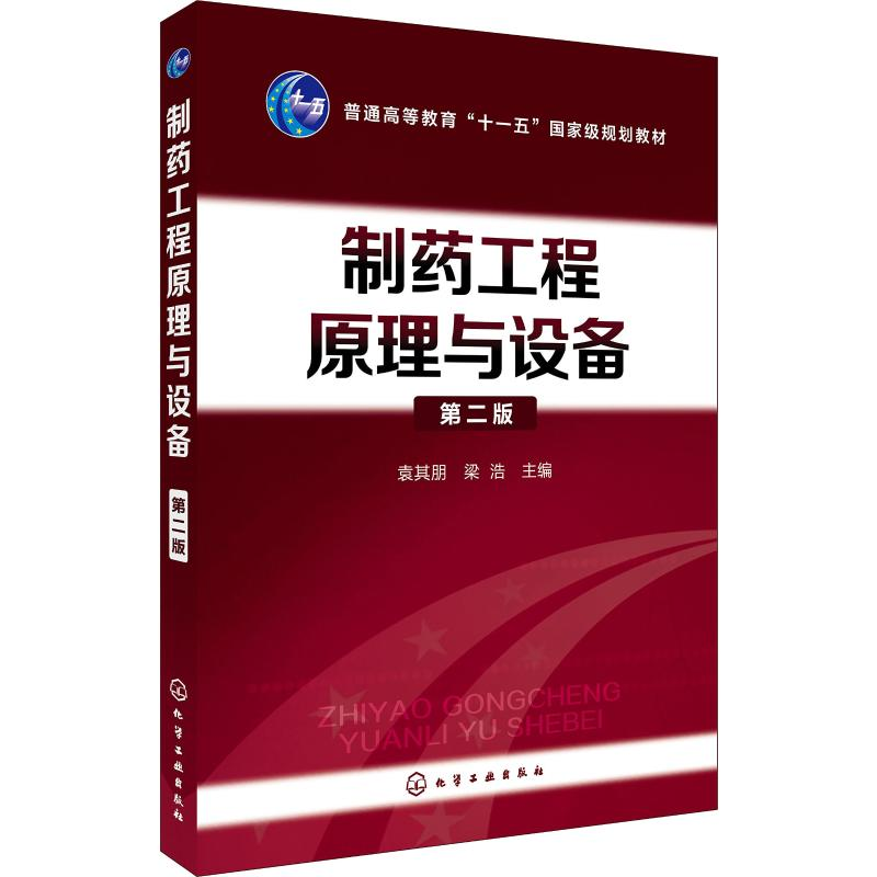 [M]制药工程原理与设备袁其朋 第2版-9787122300454高清大图
