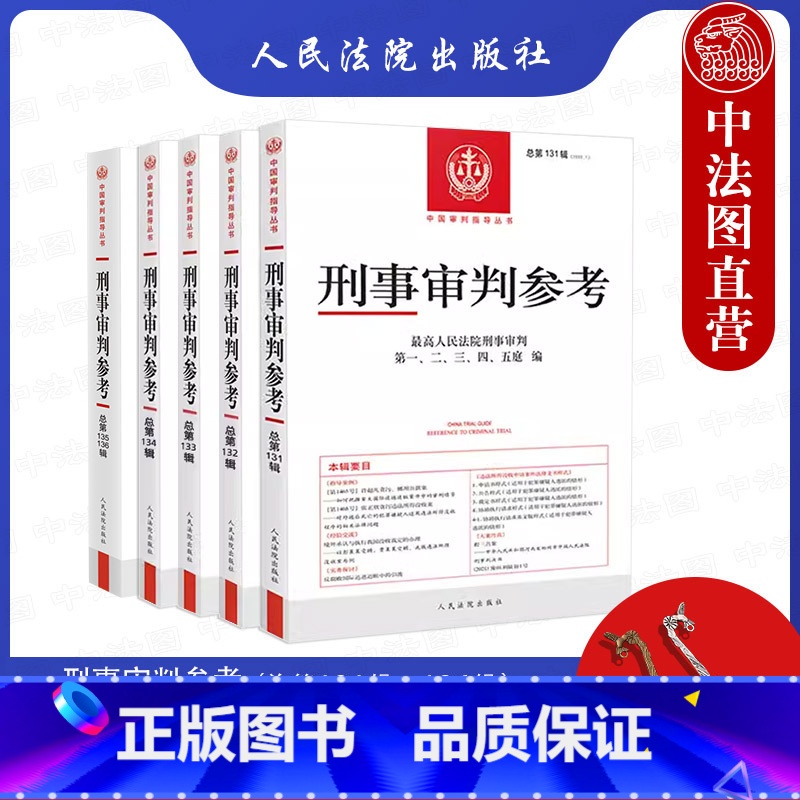 【正版】 刑事审判参考合集总第131辑132辑133辑134辑135辑136辑 共5册 刑审合集 中国刑事办案实用手册