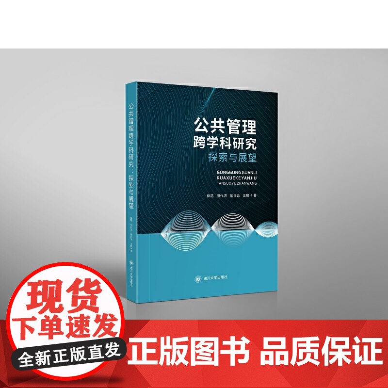 公共管理跨学科研究:探索与展望高清大图
