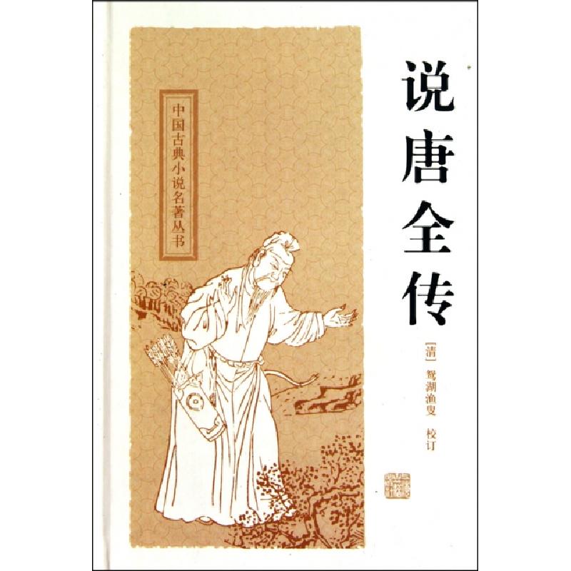 正版新书]说唐全传(精)/中国古典小说名著丛书校注:(清)鸳湖渔叟