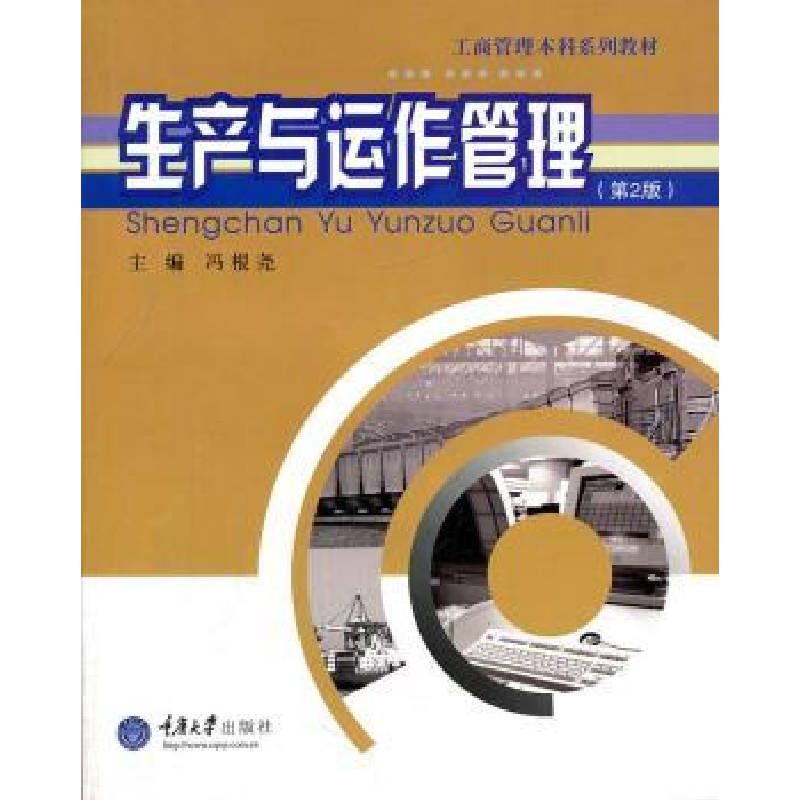 诺森生产与运作管理冯根尧主编9787562427544重庆大学出版社