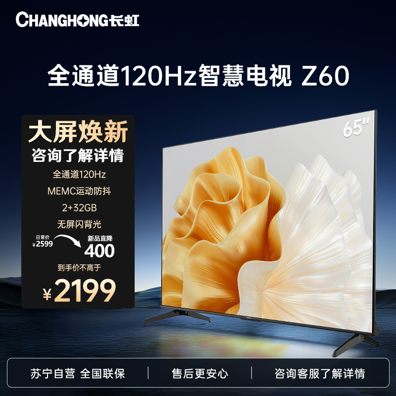 长虹欧宝丽65Z60 65英寸4K超高清智慧语音声控全景屏2+32GB智能平板液晶电视机