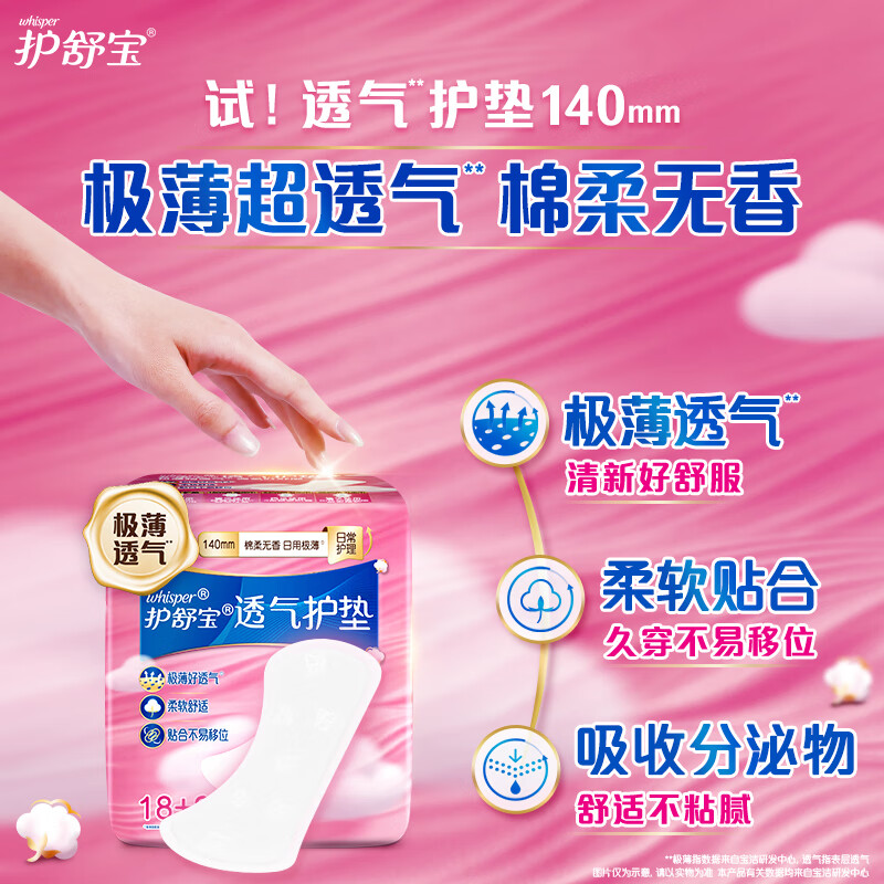 护舒宝 云感透气卫生护垫18+2片 *3