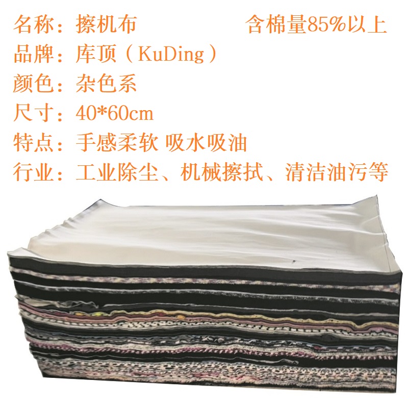 库顶(KuDing)KD-zs4060工业擦机布 吸油吸水抹布 新布擦拭布 杂色 10kg/包高清大图