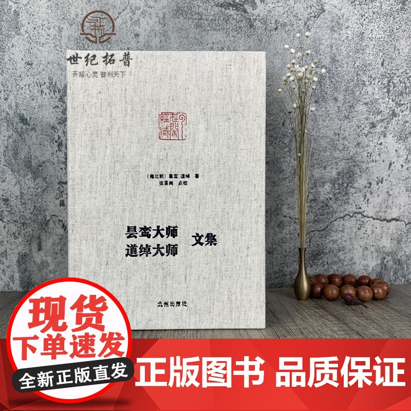 正版 昙鸾大师道绰大师文集 净土宗大师文集 无量寿经优婆提舍愿生偈注 安乐集 略论安乐净土义 西方要决释疑通规 念佛高清大图