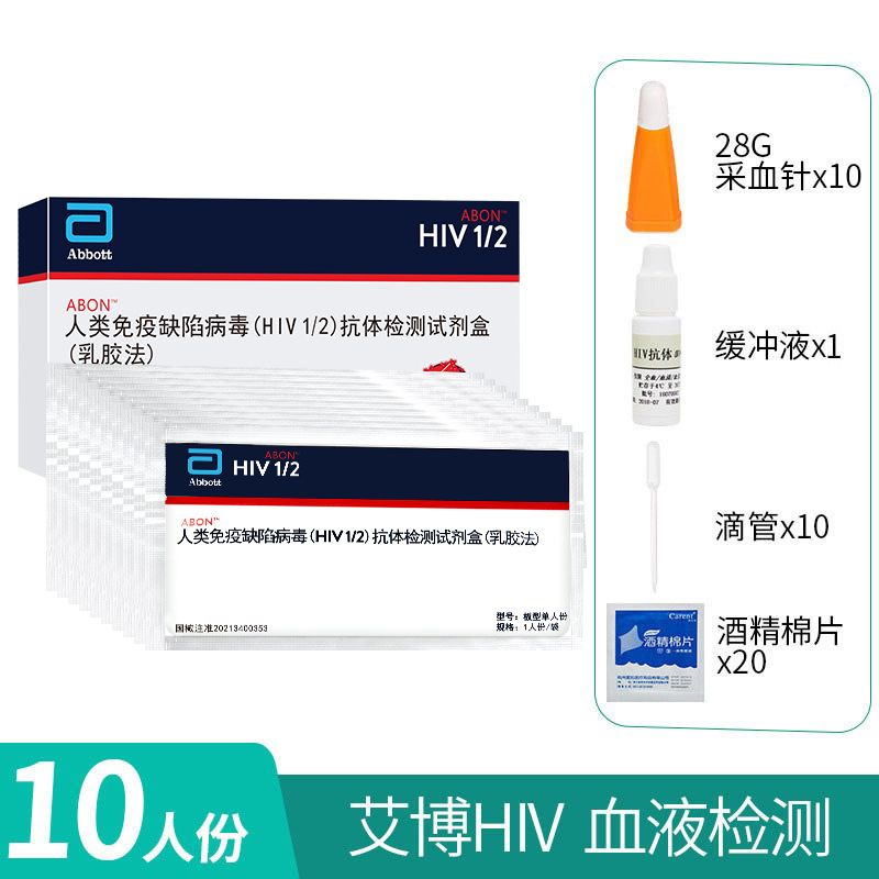 艾博HIV艾滋检测包试纸四代人类免疫缺陷病毒血液唾液抗体试剂 10人份高清大图