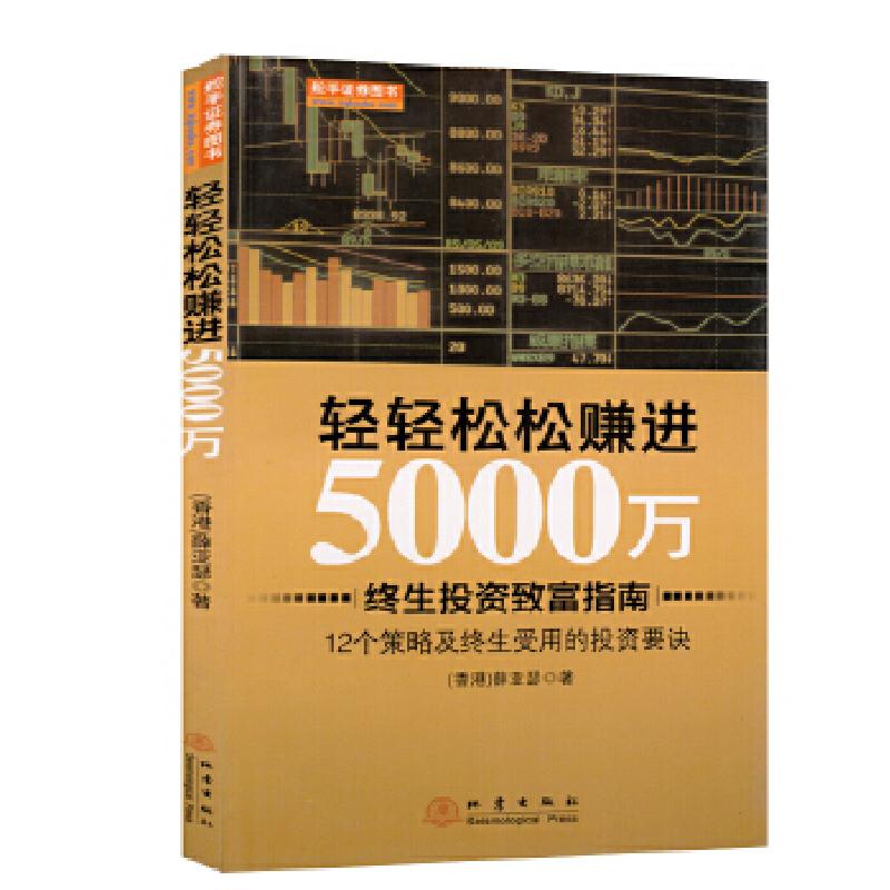 正版新书]轻轻松松赚进5000万薛亚瑟著9787502840716高清大图