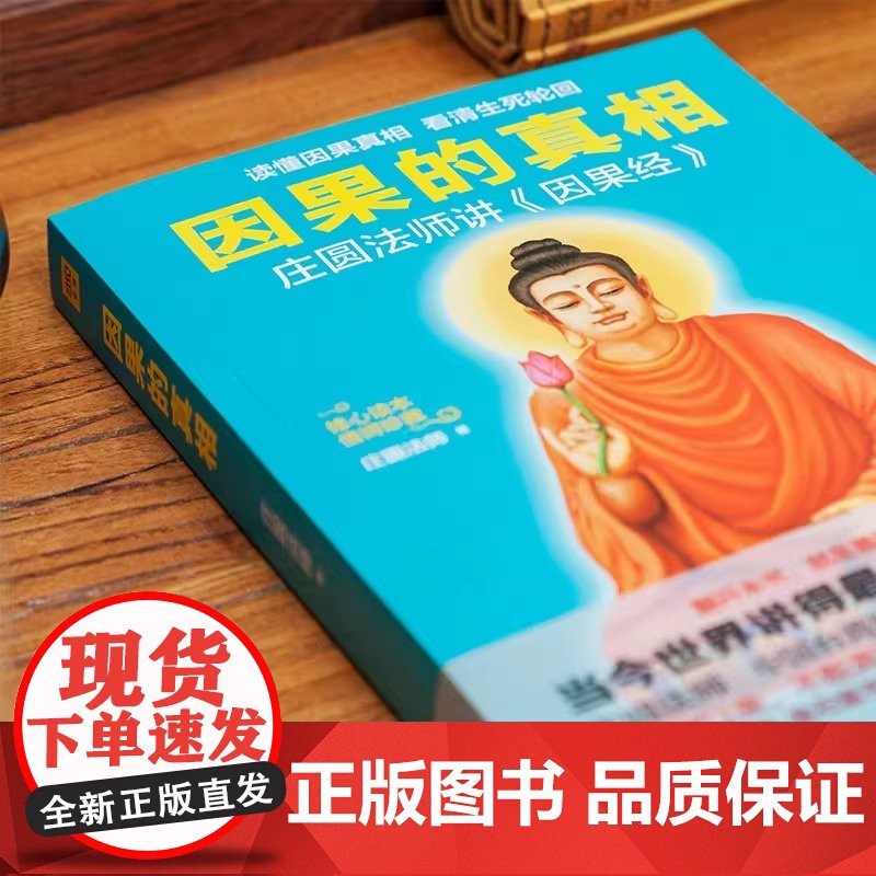 [央视网]因果的真相 心经修心课 活在此时此刻 中国哲学修心养身心灵励志人生的智慧励志心灵鸡汤修养书籍SS高清大图