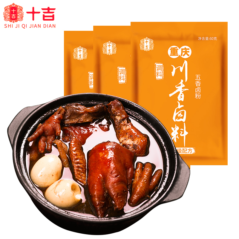 十吉重庆川香卤料60g*3袋五香卤料包家庭老卤水汁卤肉卤牛肉调料