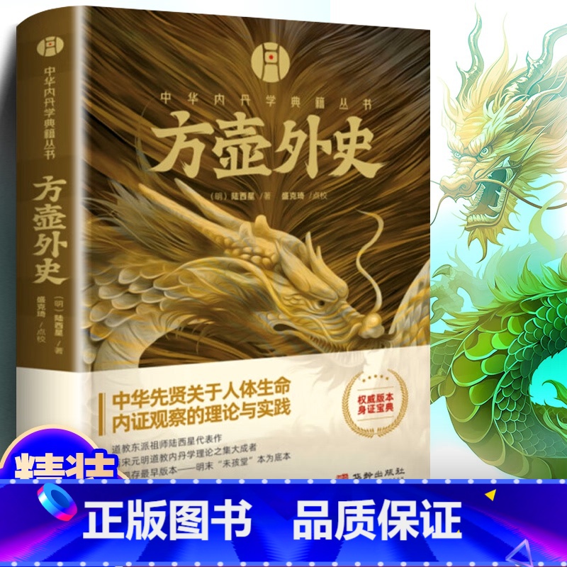 【正版】 方壶外史 华龄出版社 中华内丹学典籍丛书 老子道德经玄览周金丹大旨图三藏真诠中国传统文化 道学中国哲学书籍