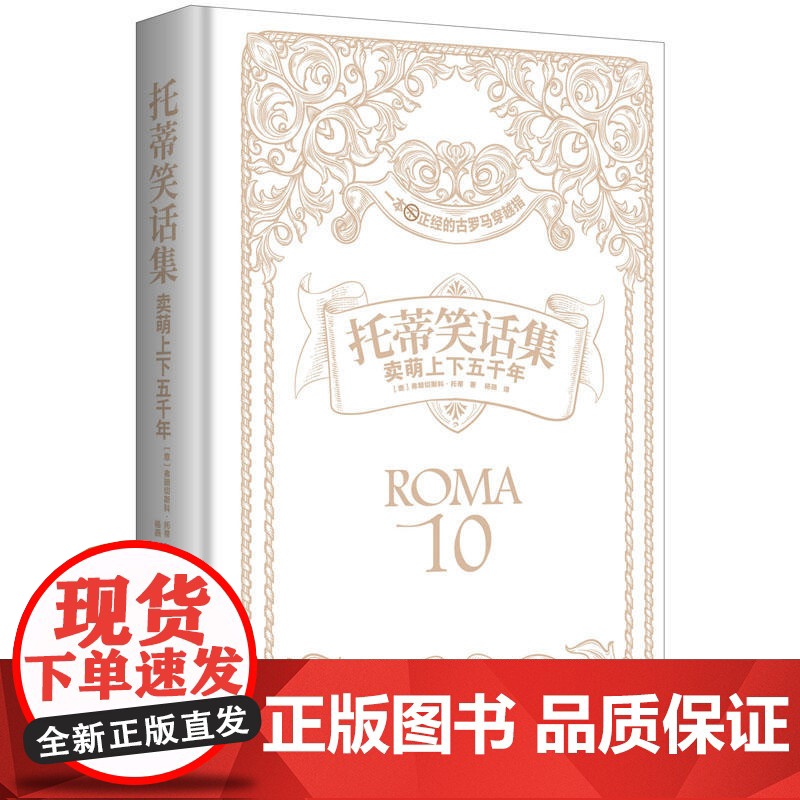 托蒂笑话集:卖萌上下五千年 弗朗切斯科?托蒂 杨燕 译 新世界出版社 正版书籍高清大图