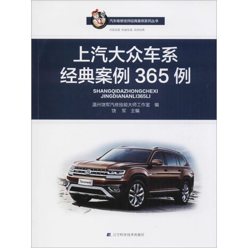 【M】上汽大众车系经典案例365例-9787559106575