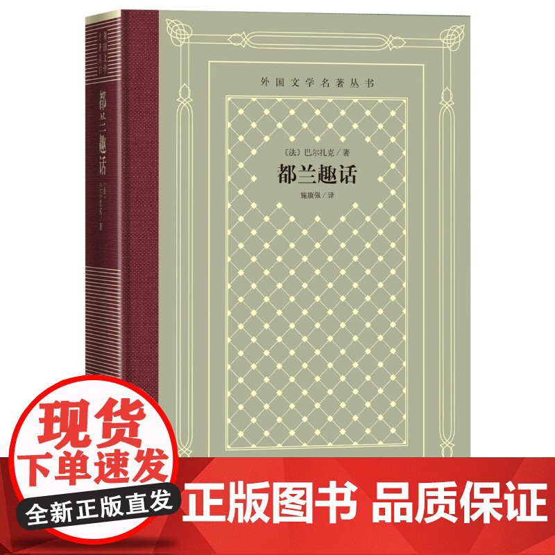 都兰趣话(法)巴尔扎克著 施康强译人民文学出版社高清大图
