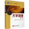 [M]大学物理(第2版)-9787030231949