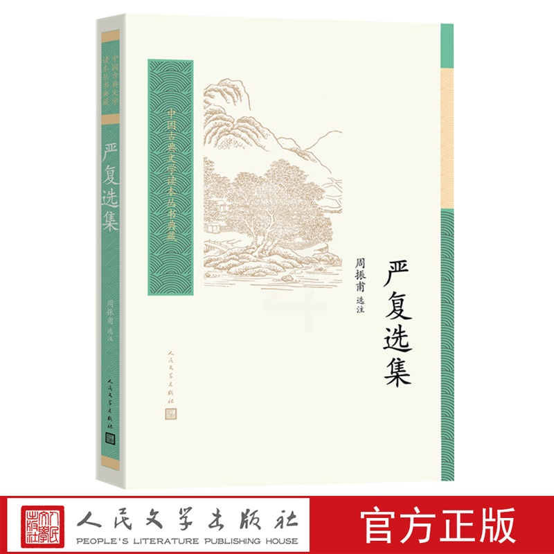 [正版]严复选集周振甫选注中国古典文学读本丛书典藏人民文学高清大图