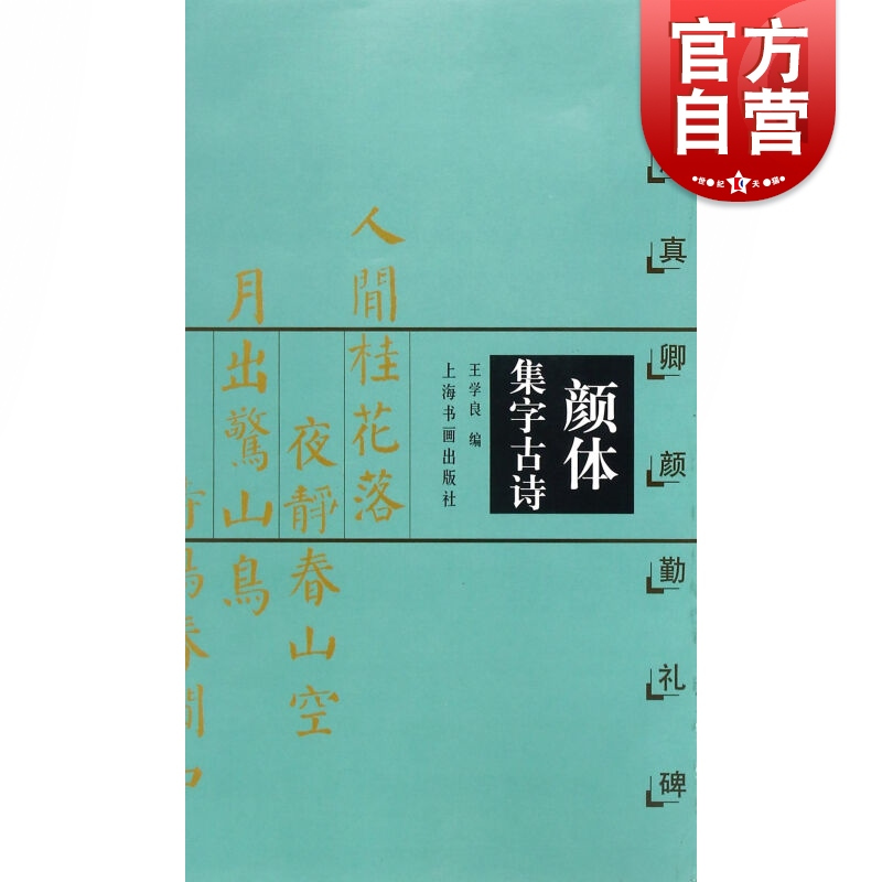 [正版]颜体 集字古诗
