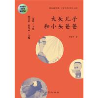 大头儿子和小头爸爸 二年级下册 曹文轩 陈先云 主编 统编语文教科书必读书目 人教版快乐读书吧名著阅读课程化丛书