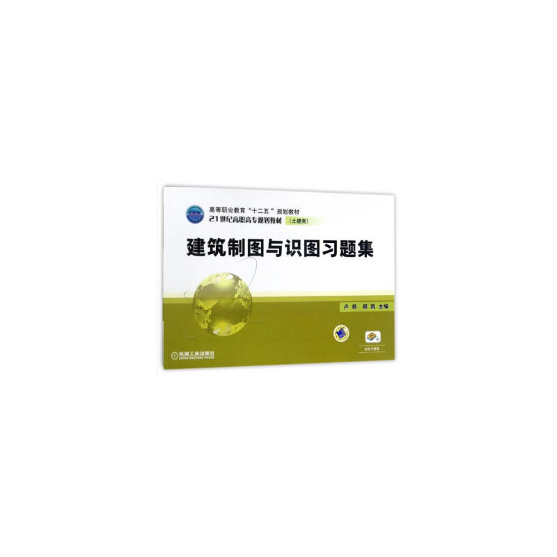 醉染图书建筑制图与识图习题集9787111383383