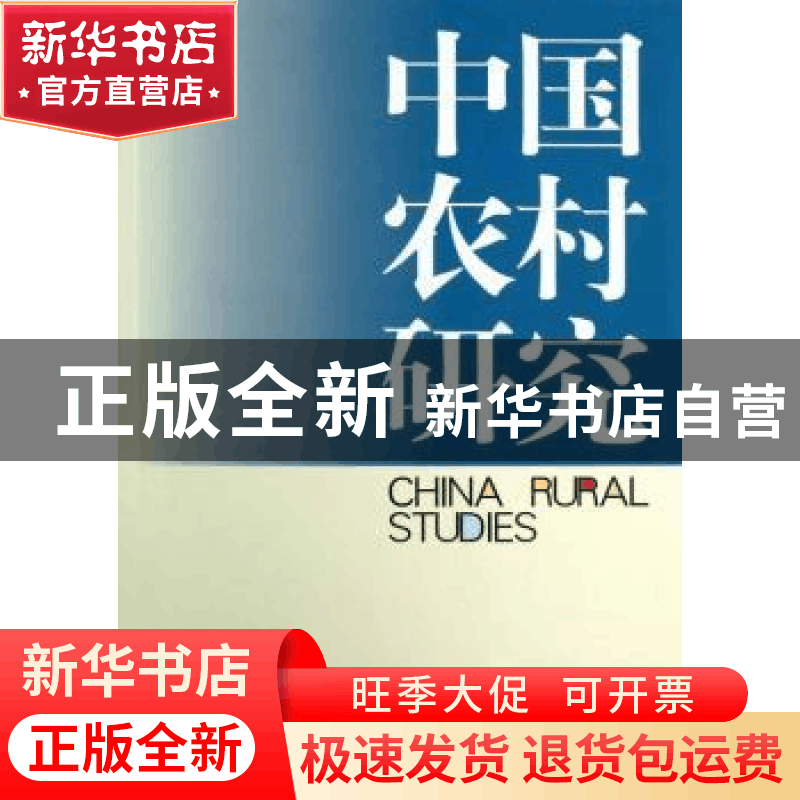 正版 中国农村研究:2012年卷·上 徐勇主编 中国社会科学出版社 97图片
