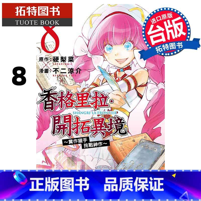【正版】 漫画书 香格里拉 开拓异境 粪作猎手挑战神作 8 东立 台版漫画 进口原版书 拓特原版