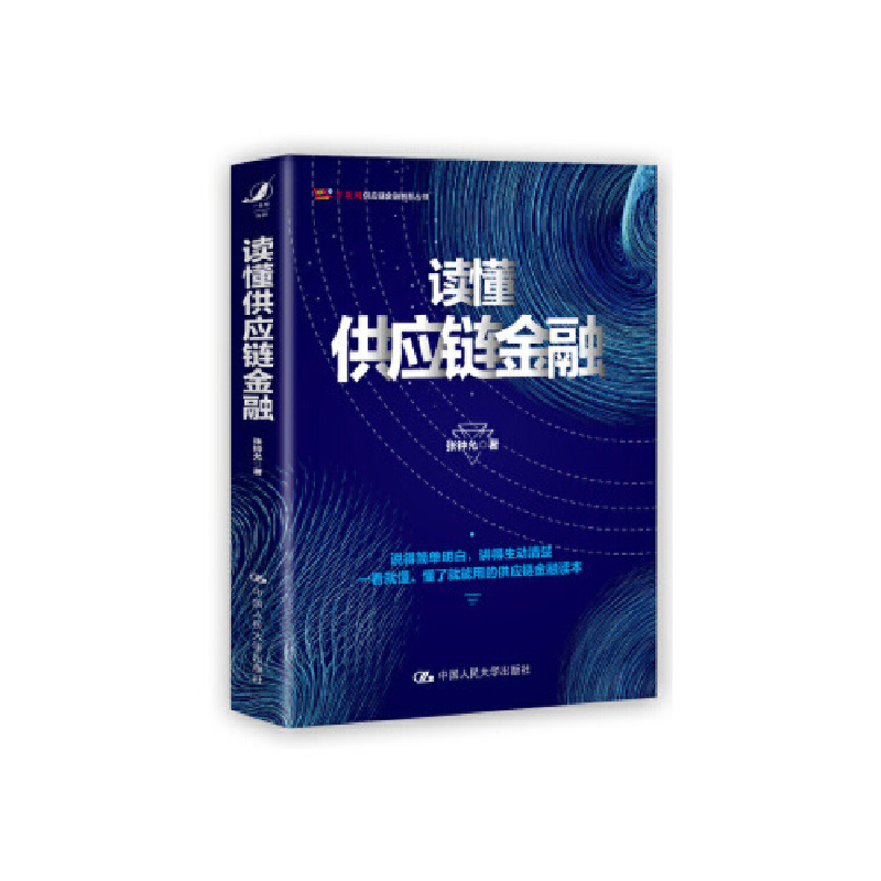 正版新书]读懂供应链金融张钟允 著9787300269801高清大图