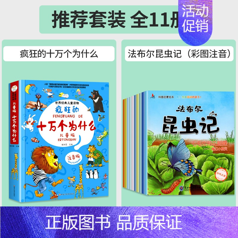 [全11册]疯狂的十万个为什么+法布尔昆虫记 [正版]疯狂的十万个为什么儿童版注音版幼儿版儿童趣味百科全书漫画版少儿科普