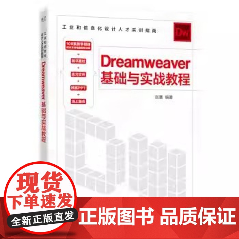 正版 工业和信息化设计人才实训指南:Dreamweaver基础与实战教程 9787121444654 电子工业出版社高清大图