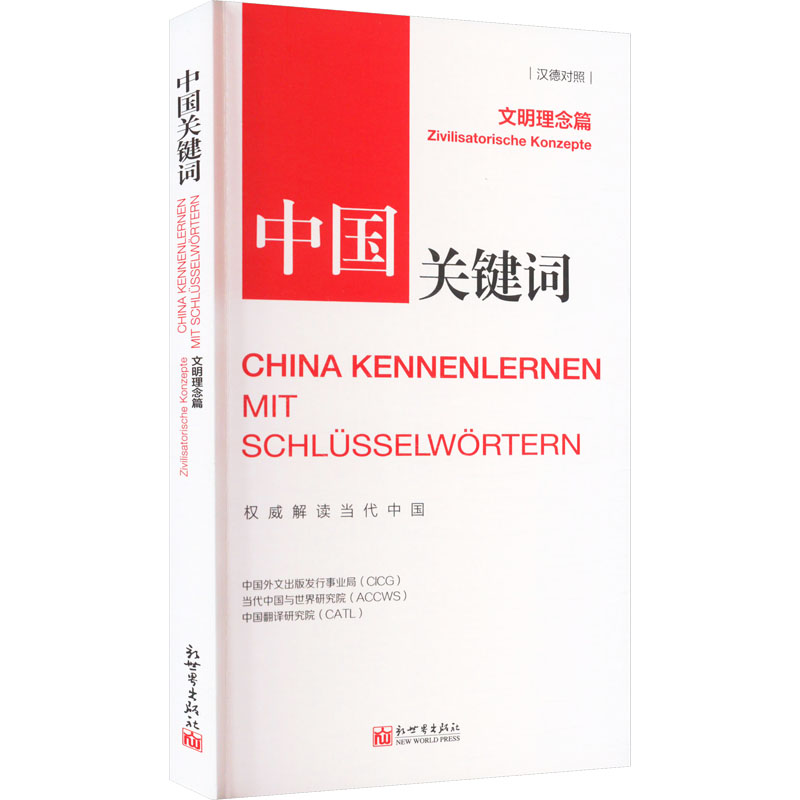 《中国关键词:文明理念篇》(汉德对照)高清大图