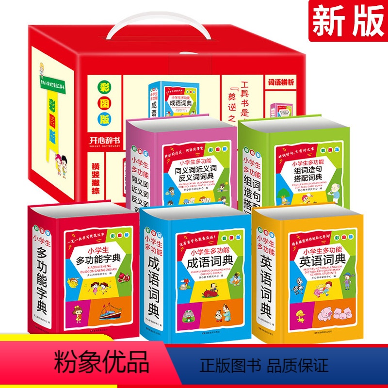 多功能词典全套5册 小学通用 【正版】开心图书小学生多功能词典一二三四五六年级成语 英词典好词句段名言歇后同近反义词组词