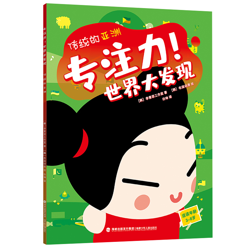 [正版]传统的亚洲 专注力世界大发现 儿童童书益智类教育学习小游戏找不同迷宫 绘本少儿书籍 福建少 儿儿童出版社高清大图