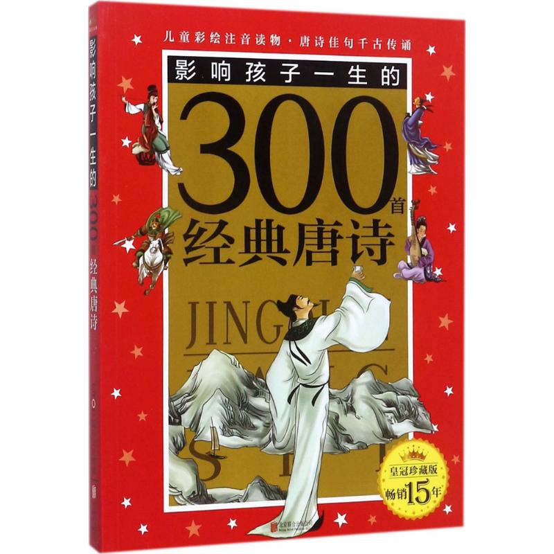 皇冠珍藏版·影响孩子一生的300首经典唐诗(注音版)