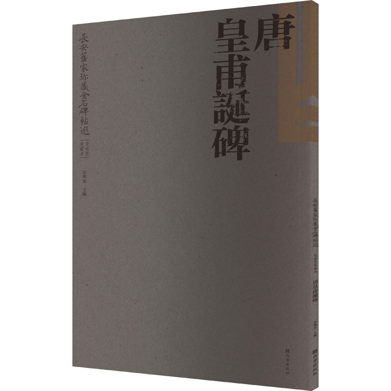 [M]长安旧家珍藏金石碑帖选 唐皇甫诞碑 党晴梵家藏本-9787554170274高清大图