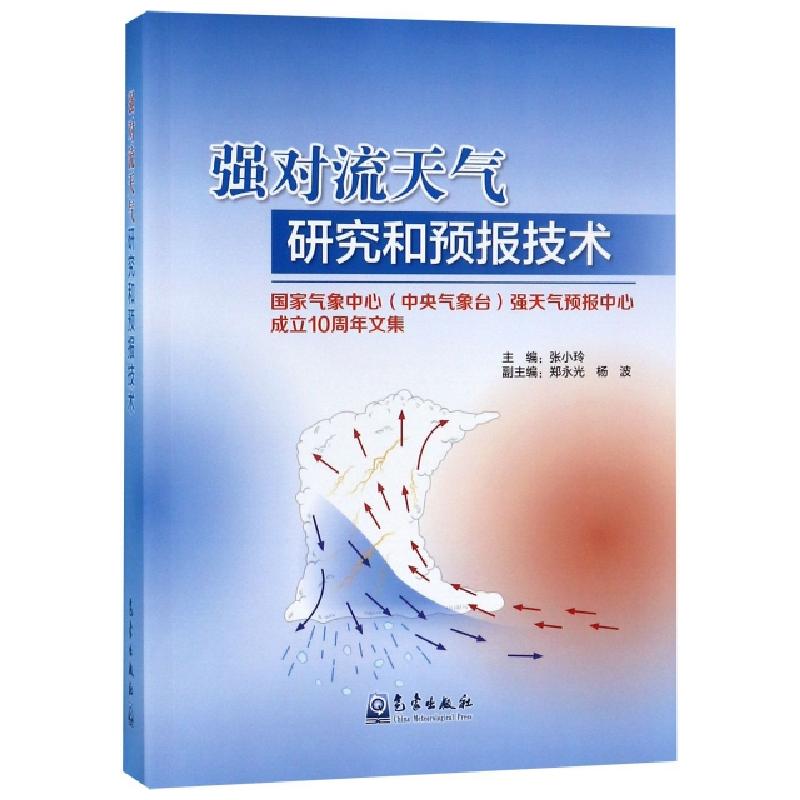 正版新书】强对流天气研究和预报技术(国家气象中心中央气象台强