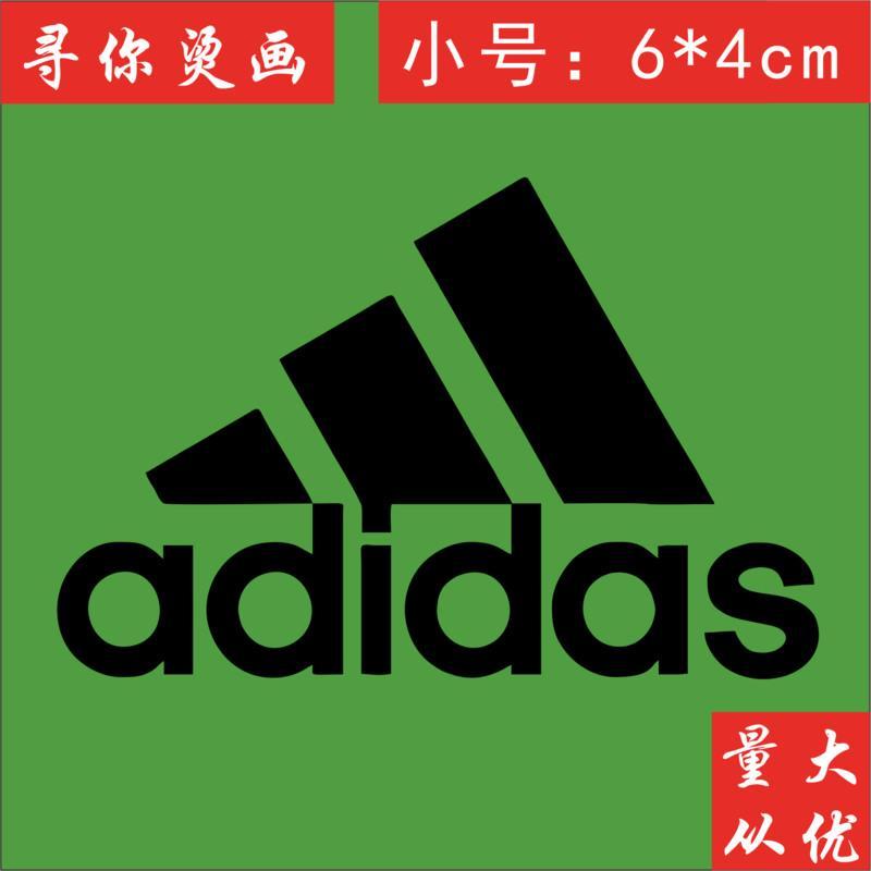 阿迪达斯热转印衣服贴品牌logo补丁diy烫画贴服装烫标耐克10款白色