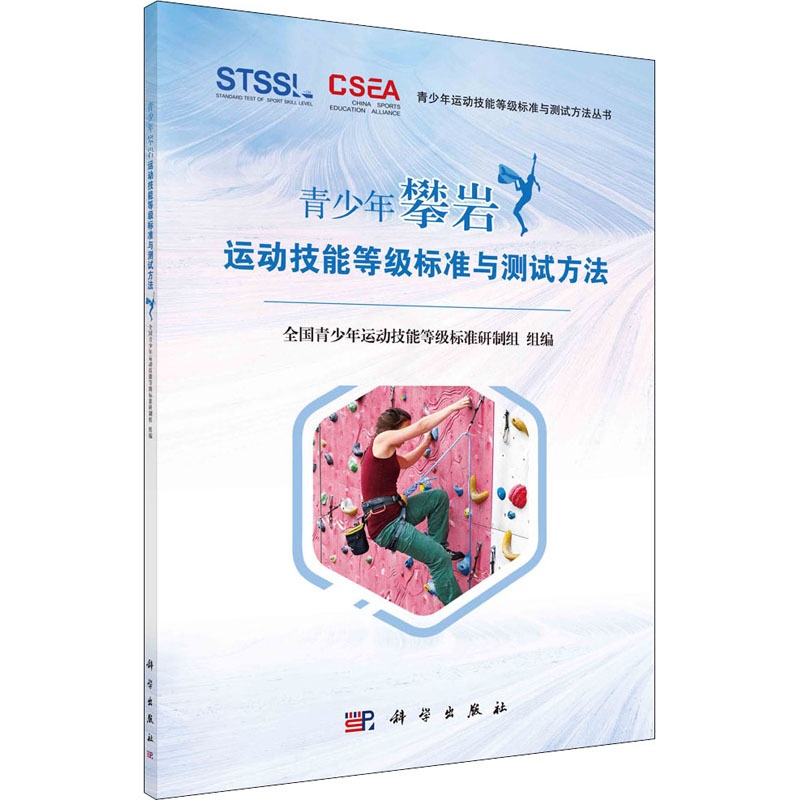 [醉染正版]青少年攀岩运动技能等级标准与测试方法 全国青少年运动技能等级标准研制组 编 国内旅游指南/攻略高清大图
