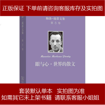 眼与心世界的散文法梅洛庞蒂商务印书馆9787100170505