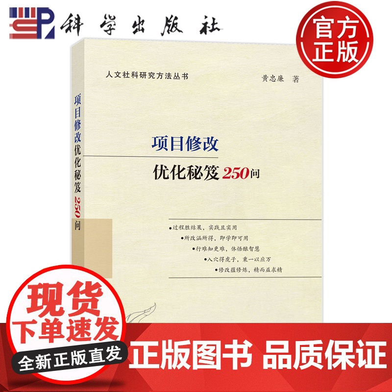 正版]项目修改优化秘笈250问 黄忠廉 科学出版社 9787030815385 人文社科研究方法丛书高清大图