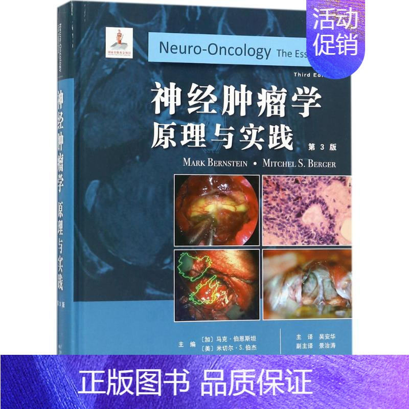 [正版]神经肿瘤学 第3版 加马克·伯恩斯坦,美米切尔·.伯杰 .;吴安华 外科学医生医师临床诊断治疗专业书籍 医学类图