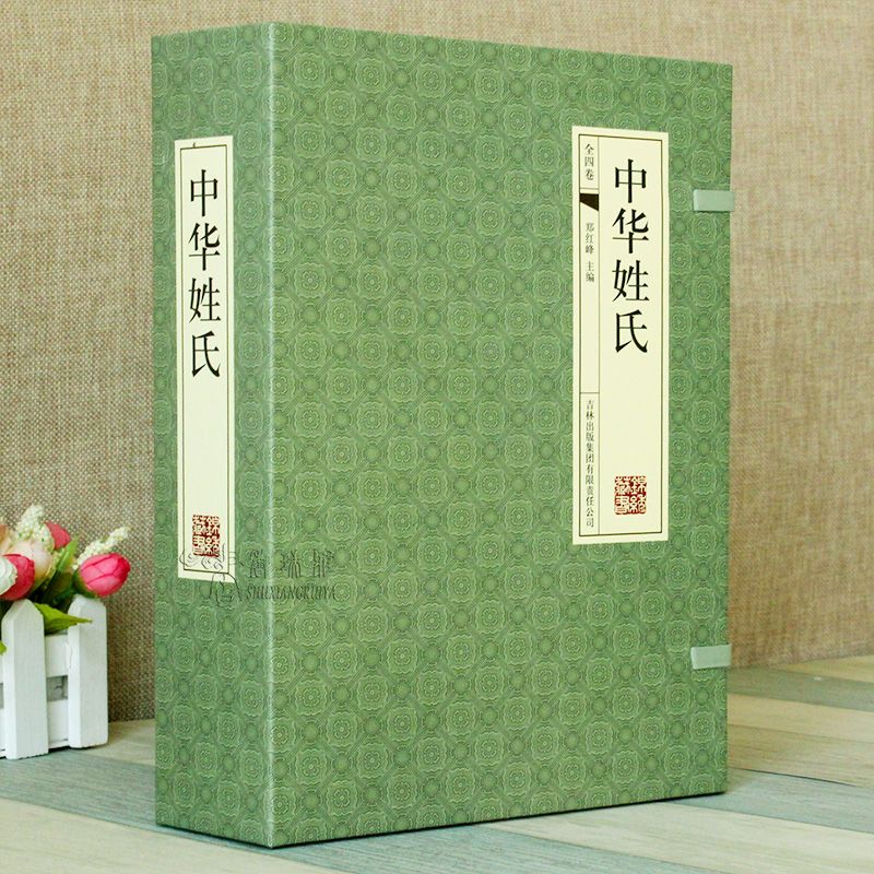 [正版] 中华姓氏全4册 姓氏的起源发展 姓氏辞典 中国传统文化经典姓氏起源书籍中华民俗文化 中华姓氏通史中华文化高清大图