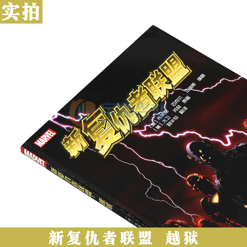[正版]《 新复仇者联盟 越狱》 漫威漫画 美国MARVEL漫威漫画书 漫威英雄联盟 X战警复仇者联盟蜘蛛侠金刚狼绿巨人高清大图