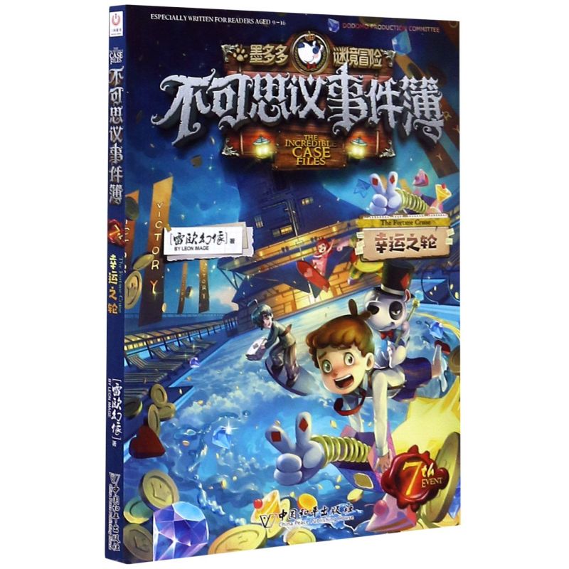 [正版]书店墨多多谜境冒险不可思议事件簿(7幸运之轮) 墨多多谜境冒险系列小学生课外阅读儿童文学书籍 雷欧幻像著高清大图