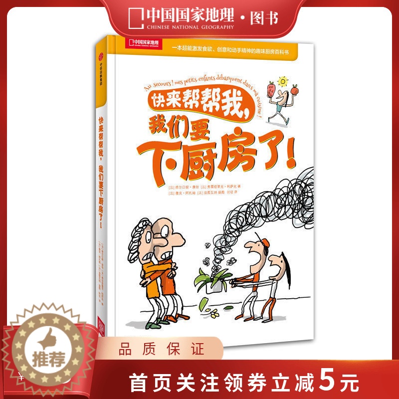 [醉染正版]快来帮帮我,我们要下厨房了!科普百科童书籍趣味美食菜谱 激发食欲培养孩子创意动手精神中国国家地理高清大图