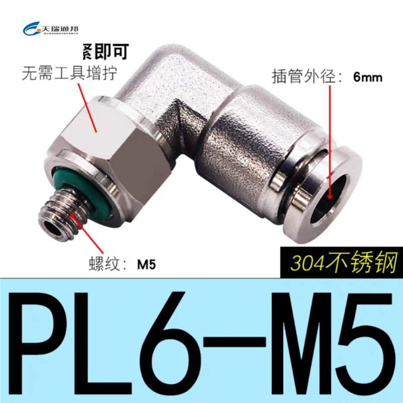 天瑞通邦 304不锈钢直通直角快速接头 PL6-M5