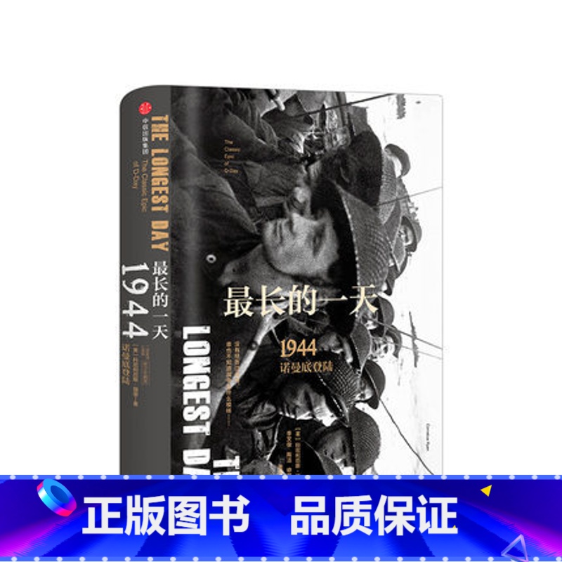[正版]长的一天 1944 诺曼底登陆修订珍藏版科尼利厄斯瑞恩著 二战史诗三部曲 战争的面目系列 二战历史知识读物出