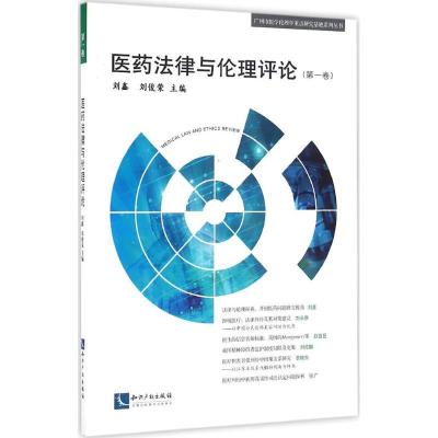 11医药法律与伦理评论(第1卷)978751304328122